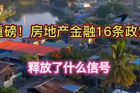 重磅！房地产金融16条，释放了什么信号？视频封面