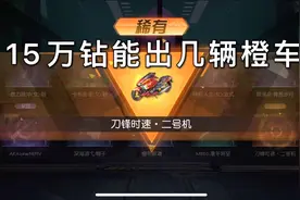 荒野行动Glog:15万钻抽EVA宝箱，想刷橙车碎片有多难视频封面