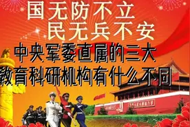 中央军委直属的三大教育科研机构有什么不同？视频封面