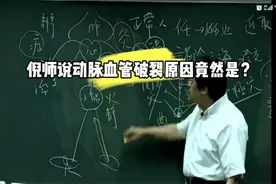 倪海厦（字幕版）倪师讲动脉血管破裂原因，听完很震惊视频封面