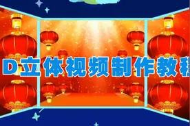剪映创意制作漂亮好看的3D立体视频，教程简单易学一看就会视频封面