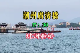 实拍潮州广济桥每天下午5点半的“拆桥”过程视频封面
