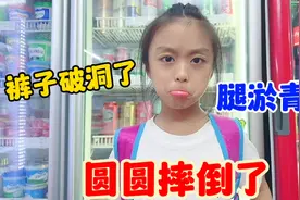 圆圆在学校摔倒了，腿淤青了裤子也破洞了！妈妈反而在心疼裤子视频封面