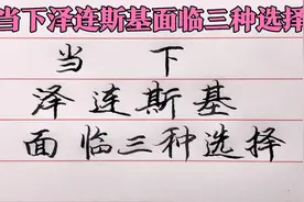 俄乌局势硝烟弥漫，当下泽连斯基面临三种选择！视频封面