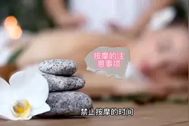 按摩的注意事项视频封面