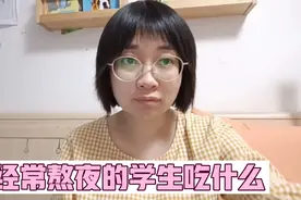 经常熬夜的高中生怎么补回来？应该吃什么？家长们注意啦！视频封面