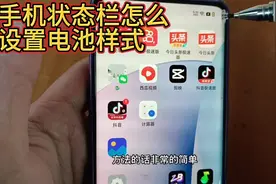 手机状态栏怎么设置电池样式，方法简单易学，学会了试试吧