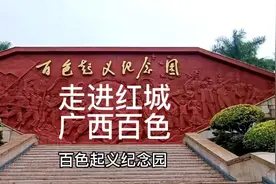 百色起义纪念园是中央确定的全国十二个红色旅游重点景区之一视频封面
