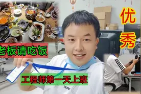 工程师正式上班第一天，老板没有安排我干活，下班了还请我吃饭视频封面