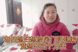 老四媳妇竟想出这样方法标房门钥匙，没有文化也可爱视频封面