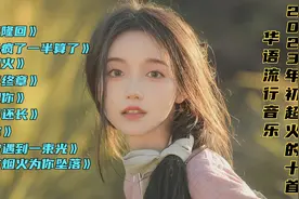 2023年初超火的十首华语流行音乐，每首播放都破亿，你最喜欢哪首视频封面