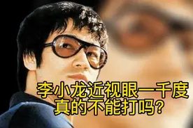 李小龙近视眼一千度，真的不能打吗？视频封面