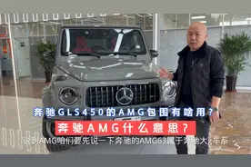 奔驰GLS450的AMG包围干啥用的？AMG到底指的是什么？视频封面