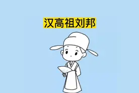 汉高祖刘邦有哪些丰功伟绩？视频封面