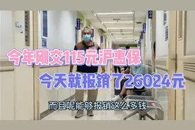今年刚交115元沪惠保今天就报销了26024元视频封面
