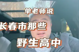 长春市那些野生高中！家长你知道么？