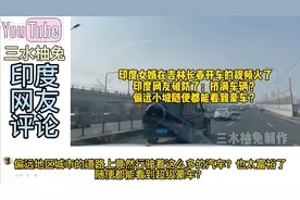 印度女婿在长春开车的视频火了，印度网友破防：小城市挤满汽车？视频封面