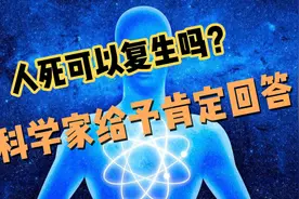 人死可以复生吗？科学家的研究给出肯定回答@科普中国 @Hi科普啦视频封面