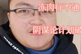 四川大肥实际 已破13元，冻肉不准售卖！猪价涨疯了视频封面