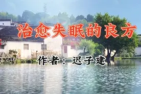 好文分享《，治愈失眠的良方》作者：迟子建，脑力体力结合视频封面