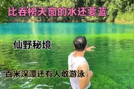 广西大山里发现一深潭，村民说水太深无人敢下水，这水很美很危险视频封面