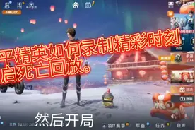 和平精英如何录制精彩时刻，开启死亡回放。