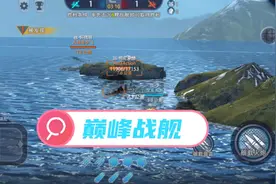 游戏《巅峰战舰》视频封面