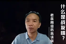 什么是战友情？当兵21年的老兵用亲身经历告诉你视频封面