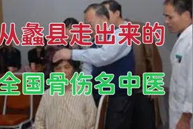 从河北保定蠡县走出来的全国名中医，有这样一位著名的骨伤科专家视频封面