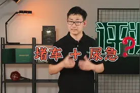 长假出门，堵车遇上尿急，如何有尊严地解决？视频封面