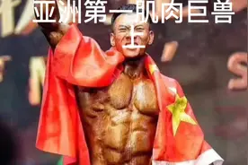 中国第一肌肉巨兽鹿晨辉:自费60万比赛、成功夺冠、最后30秒超燃视频封面