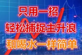 出现这种信号，就是主升浪起爆点，几分钟学会，跟喝水一样简单！视频封面