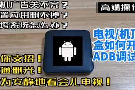 电视/网络机顶盒如何通过ttl来开启ADB？以便能卸载系统自带应用