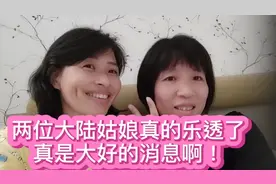 好事终于来到！在台湾的两个大陆姑娘兴奋到爆点太感谢伟大的祖国视频封面
