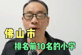 佛山刀哥：根据业主反馈，评选出佛山市排名前10的小学，看看对吗