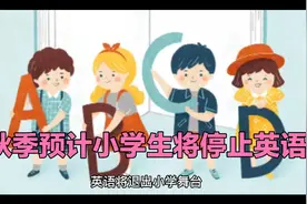 秋季预计小学生将停止英语视频封面