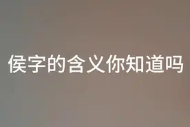 侯字的含义你知道吗视频封面