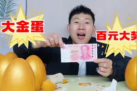 1000元砸10颗大金蛋，直接砸出百元现金，是亏还是赚呢！视频封面
