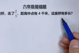 六年级易错题：一座桥走了2/3，距离中点还有4千米，这座桥有多长视频封面