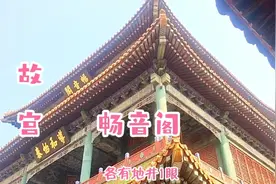 探访紫禁城，建筑宏丽清代三大戏楼之一的畅音阁，分享故宫小知识视频封面
