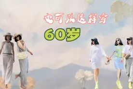 60岁的我们也可以这样穿搭，终于买了比基尼，买到了法式风情草帽视频封面