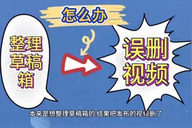 整理“草稿箱”，误删了发布的视频，亲身经历告诉你如何处理视频封面