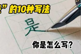 “是”得10种写法，你是怎么写的？