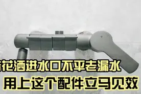 淋浴花洒进水口曲角处老漏水，换上这配件立马见效视频封面