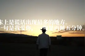 床上是谎话出现最多的地方，一句是我爱你，一句是再睡五分钟视频封面