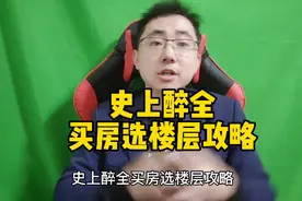 史上醉全买房选楼层攻略，视频有点长但是很实用！视频封面