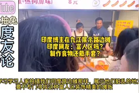 印度博主在九江展示路边摊，印度网友：制作食物还戴手套？视频封面
