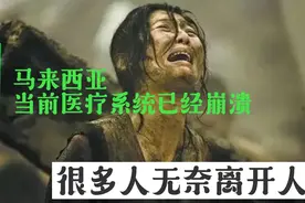 马来西亚当前冠病病人“源源不断”地增加，医疗系统已崩溃视频封面