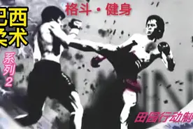《巴西柔术》教学系列2之非传统三角锁与MMA技巧运用视频封面