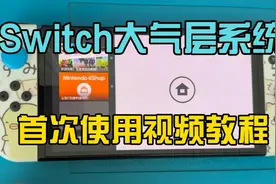 Switch大气层系统首次使用视频教程